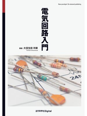 cover image of 電気回路入門